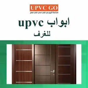 ابواب UPVC للغرف حل عصري يجمع المتانة والتصميم الأنيق الحديث