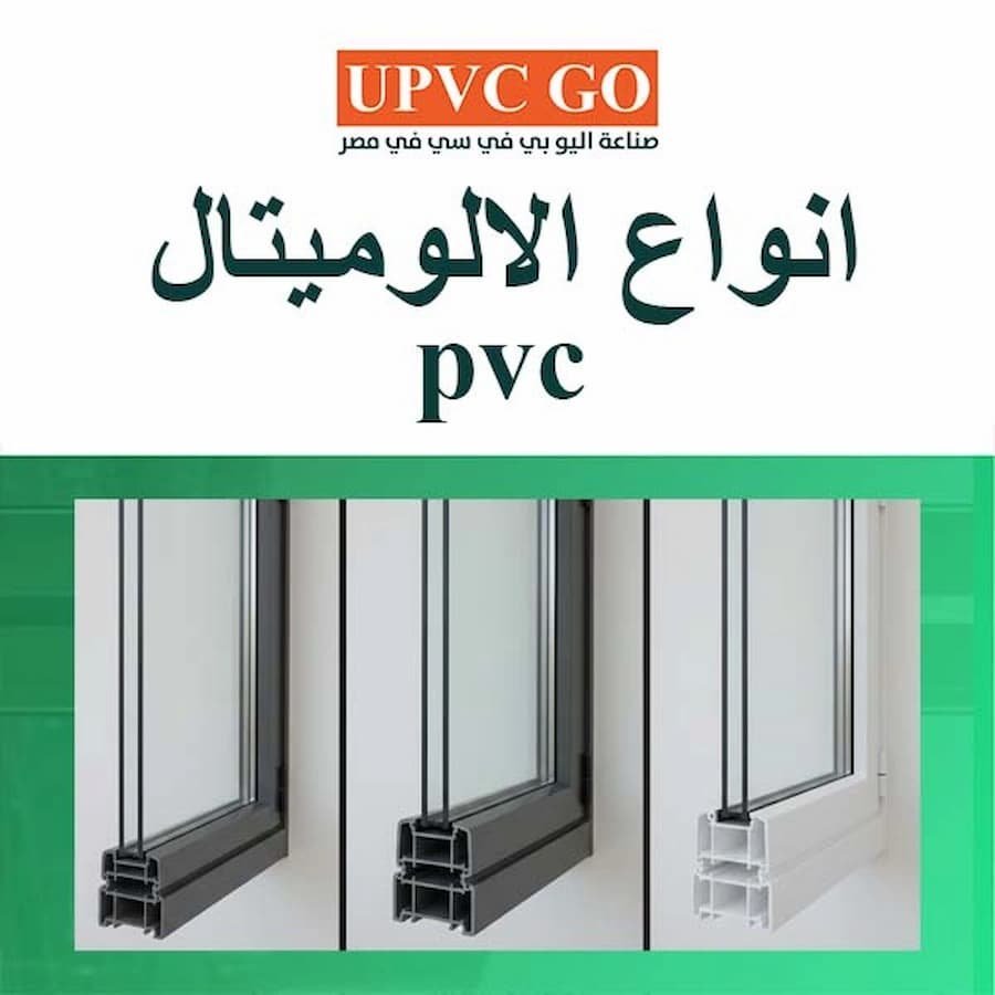 انواع الالوميتال pvc وأشكالها المختلفة للاستخدامات المتنوعة | UPVC Go