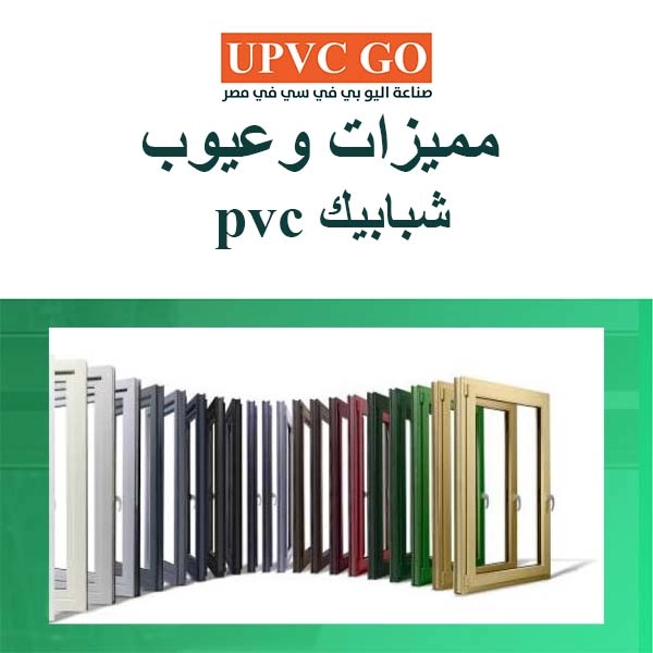 عيوب شبابيك ال pvc و اهم المميزات و النصائح عند الشراء - UPVC GO