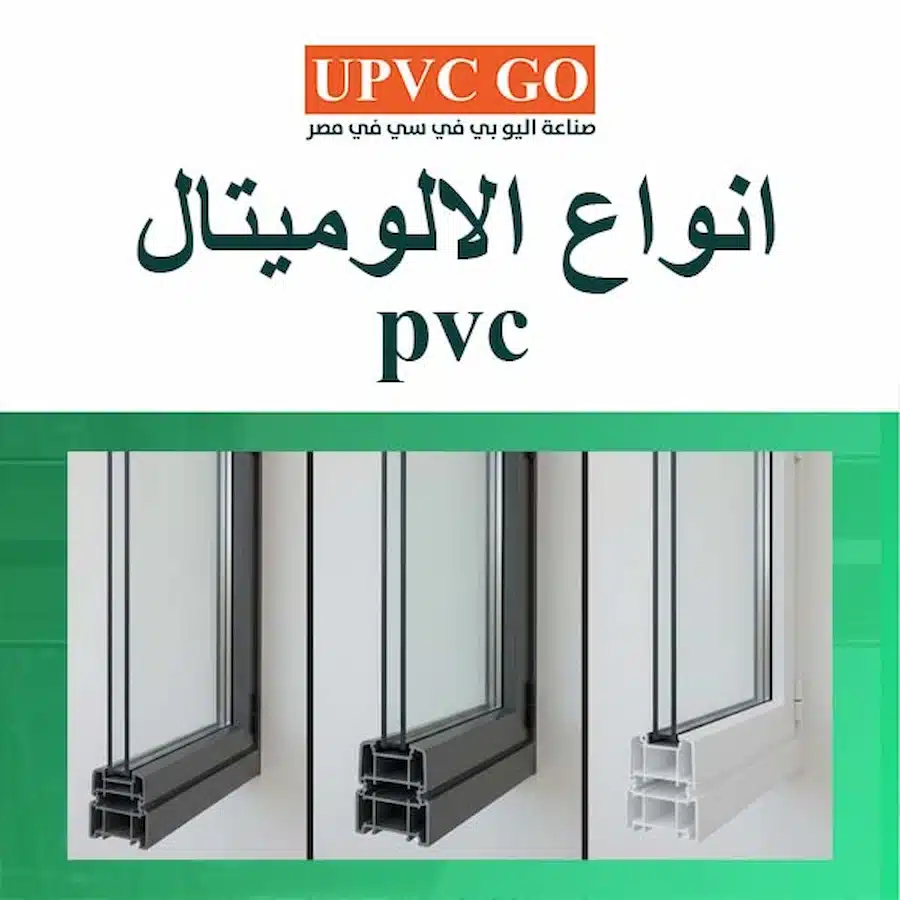 انواع الالوميتال pvc