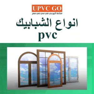 انواع الشبابيك pvc