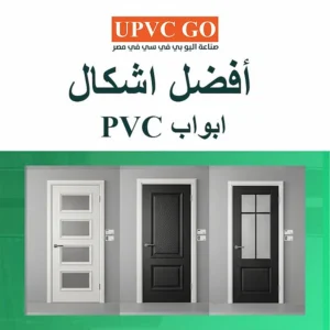 اشكال ابواب PVC | مميزات الأبواب PVC للمنازل والحمامات