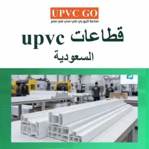 أفضل قطاعات upvc السعودية لنوافذ قوية وأنيقة بسعر مناسب