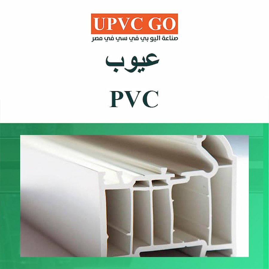 عيوب PVC: ما يجب معرفته قبل الشراء | UPVC Go