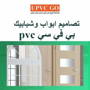 تصاميم ابواب وشبابيك pvc بي في سي