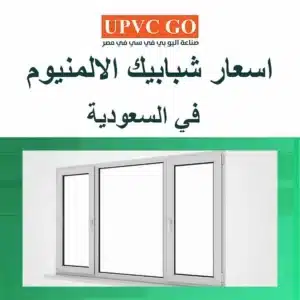 اسعار شبابيك الالمنيوم في السعودية