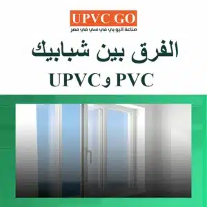 الفرق بين شبابيك pvc و upvc