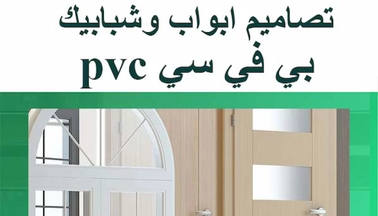 تصاميم ابواب وشبابيك pvc بي في سي