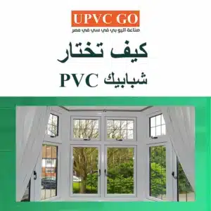 شبابيك PVC (uPVC) في مصر والسعودية: دليل اختيار سريع قبل الشراء
