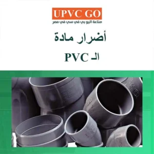 اضرار ماده pvc
