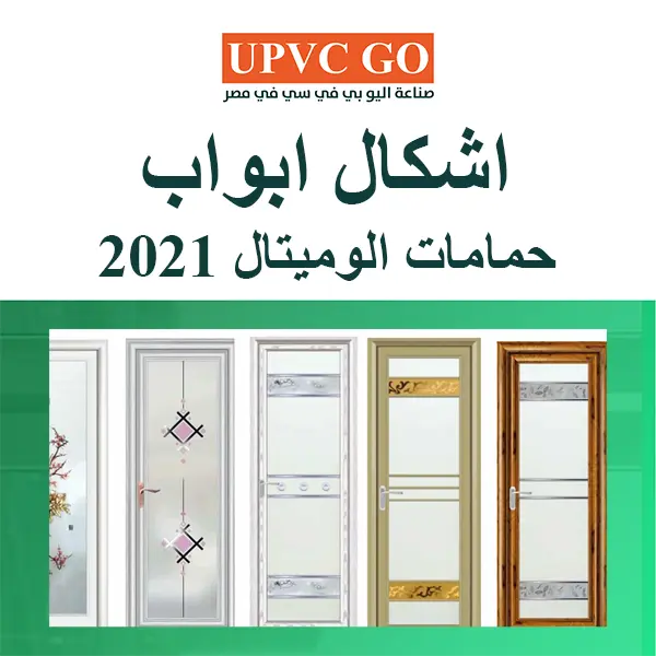 اشكال ابواب حمامات الوميتال 2021 | اشكال مودرن و حديثة