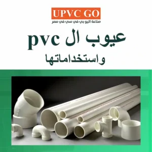 رغم مميزاتها المتعددة | تعرف على عيوب ال pvc واستخداماتها