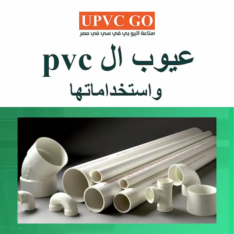 عيوب ال pvc واستخداماتها