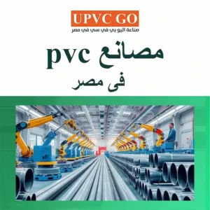 مصانع pvc فى مصر
