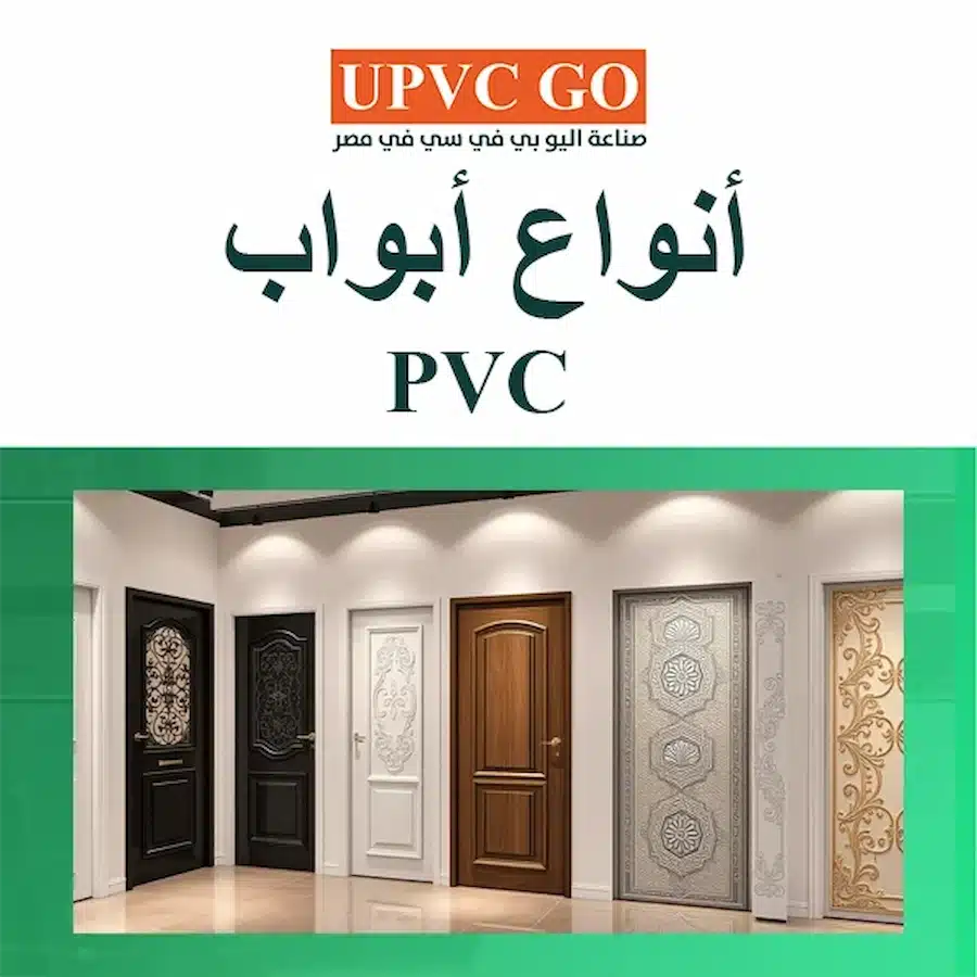 أنواع أبواب pvc