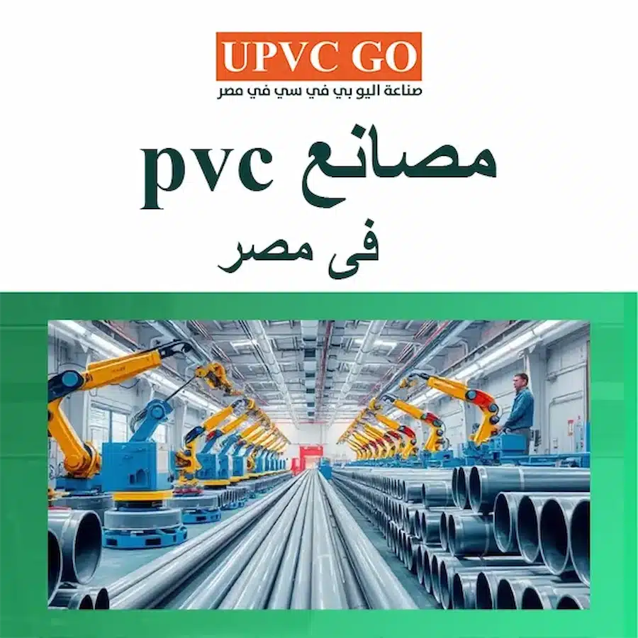 مصانع pvc فى مصر