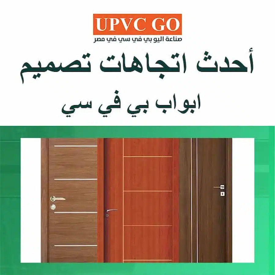 ابواب بي في سي إقتصادية تناسب التشطيبات الحديثة وتدوم طويلاً | UPVC Go
