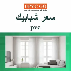 سعر شبابيك PVC في مصر: دليل كامل للاختيار الذكي قبل الشراء