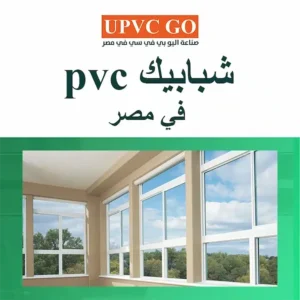 شبابيك PVC في مصر: الحل الذكي لعزل المنازل وتطوير المشاريع