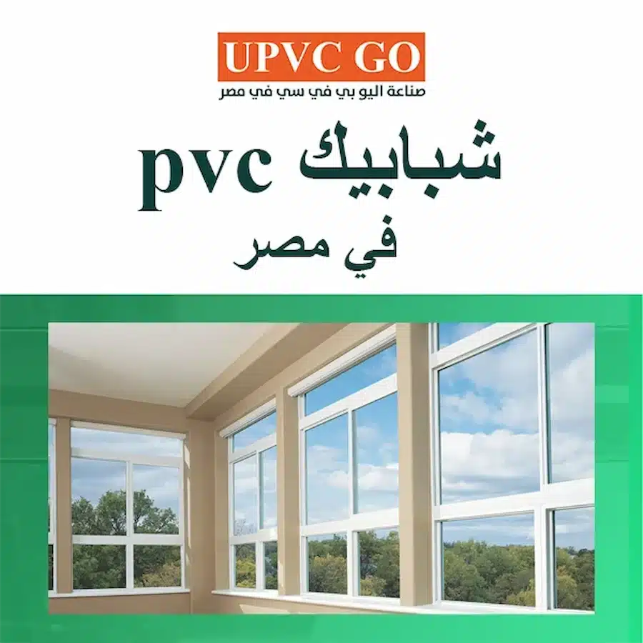 شبابيك pvc في مصر