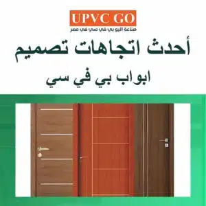 أحدث اتجاهات تصميم ابواب بي في سي