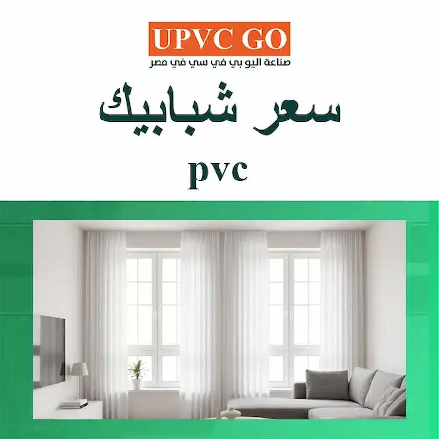 سعر شبابيك pvc