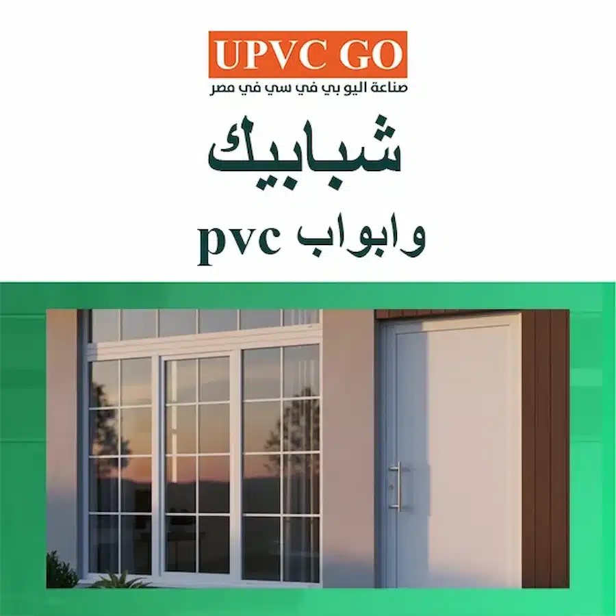 شبابيك وابواب pvc