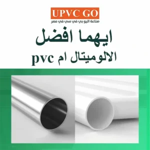 ايهما افضل الالوميتال ام pvc؟ مقارنة الكفاءة والمتانة