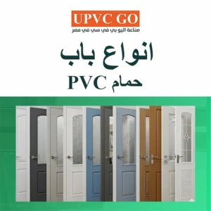 باب حمام PVC: الحل الأمثل في البيئات ذات الرطوبة العالية