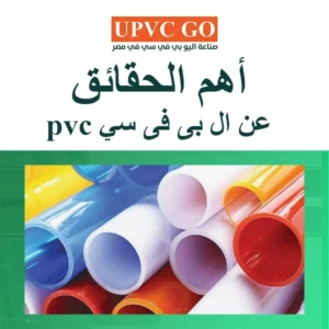 البي في سي pvc ما هو ؟ و كل ما تريد معرفته