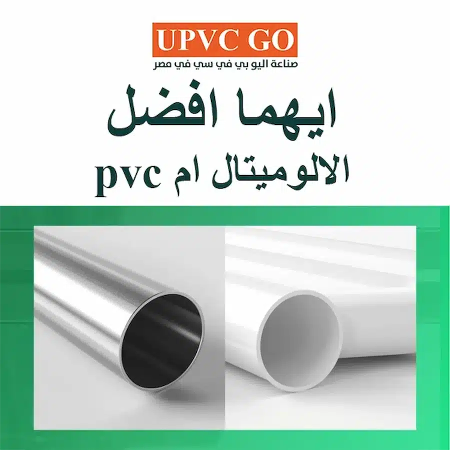 ايهما افضل الالوميتال ام pvc (1)