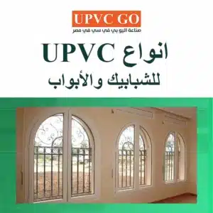 انواع UPVC للشبابيك والأبواب