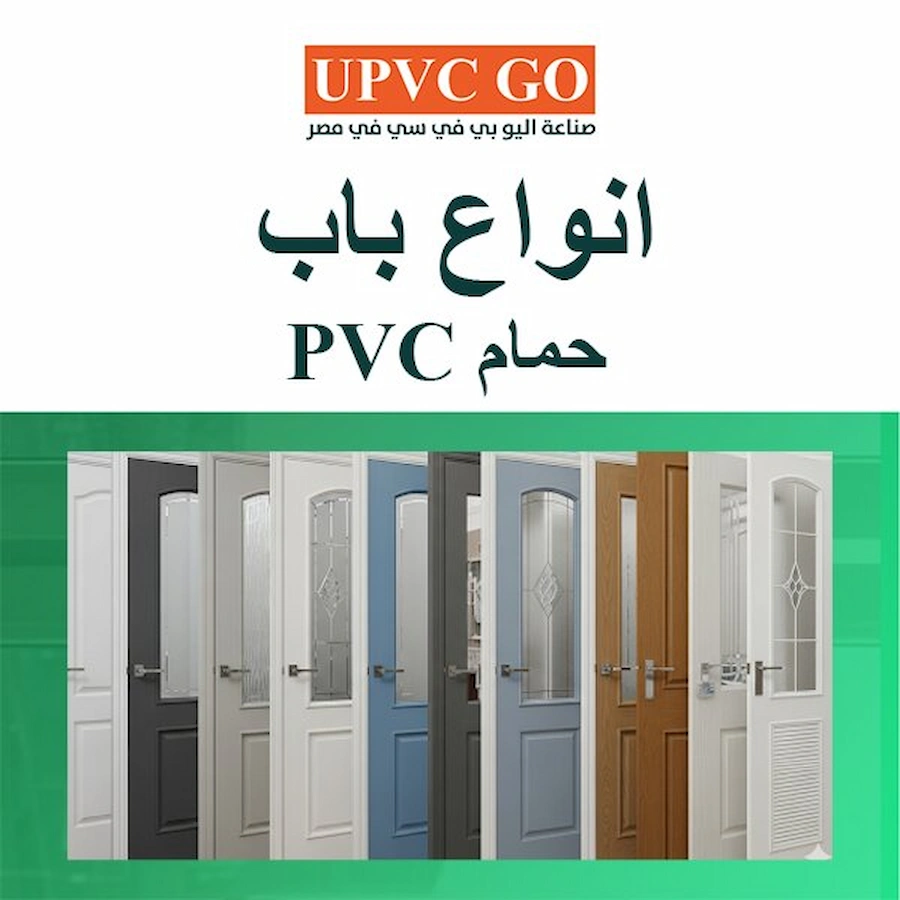 انواع باب حمام pvc