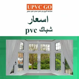 اسعار شباك pvc