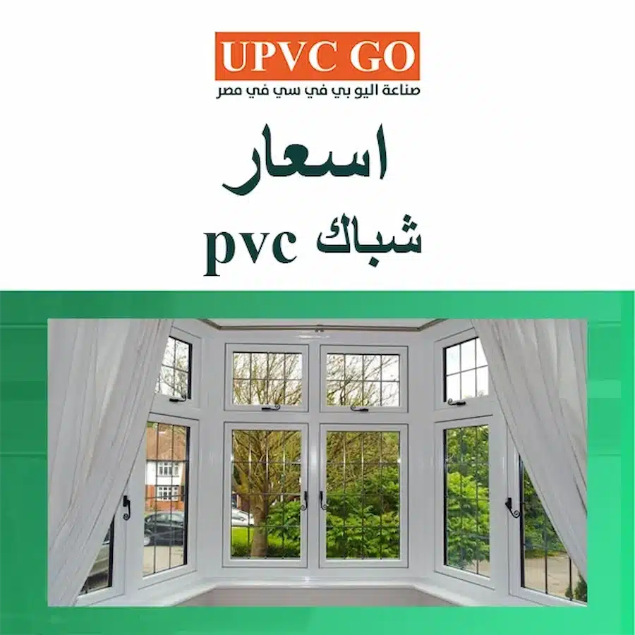 اسعار شباك pvc