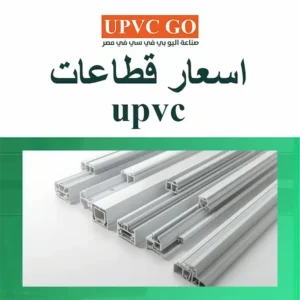 أقل اسعار قطاعات upvc من UPVCGO: دليلك الشامل لاختيار مثالي