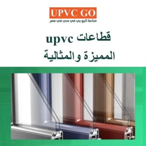 قطاعات upvc