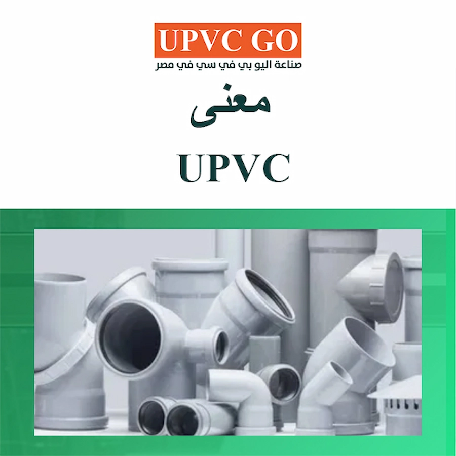 معنى upvc