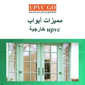 أبواب upvc خارجية