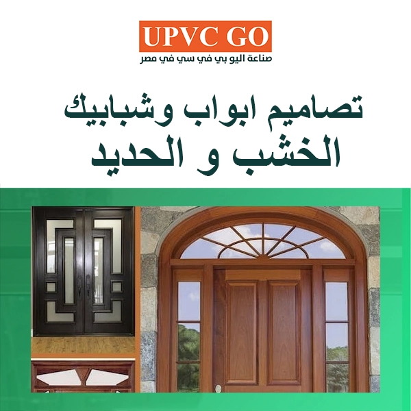 تصاميم ابواب ونوافذ