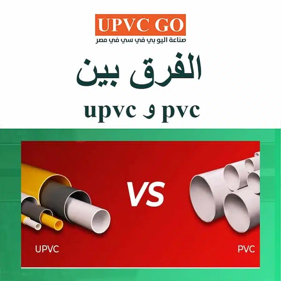 الفرق بين pvc و upvc