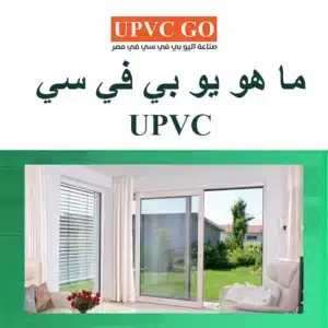ما هو يو بي في سي uPVC