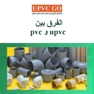 ما هو الفرق بين pvc و upvc وأيهما أفضل؟