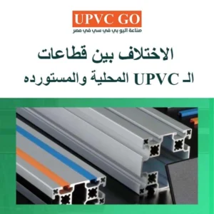 قطاعات يو بى فى سى مستورده