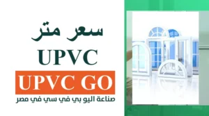 سعر متر UPVC وطريقة حساب التكلفة
