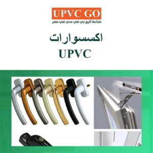 اكسسوارات upvc