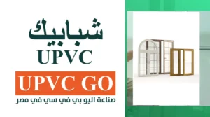 مميزات وعيوب شبابيك UPVC | أحدث الأشكال الحديثة