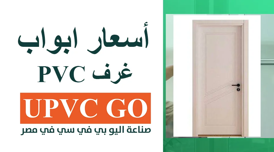 أسعار ابواب غرف pvc والعوامل المؤثرة فيها وكيف تختار الأنسب - UPVC GO