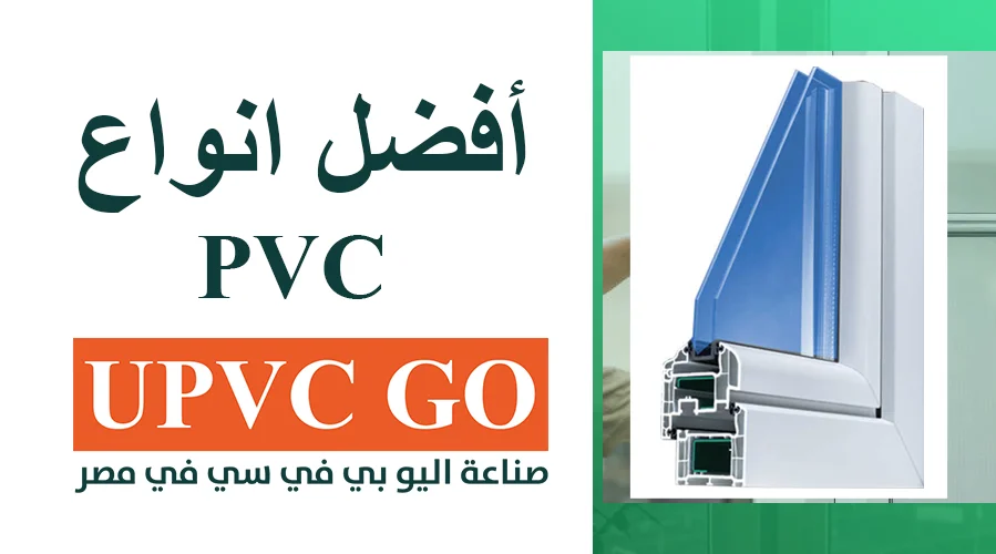 أفضل انواع pvc: دليلك الشامل للاختيار والاستخدام الأمثل | UPVC Go