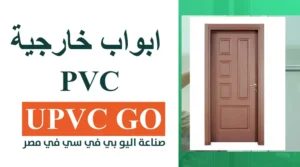 ابواب pvc خارجية | 9 أنواع الأكثر شهرة تعرف عليها الآن